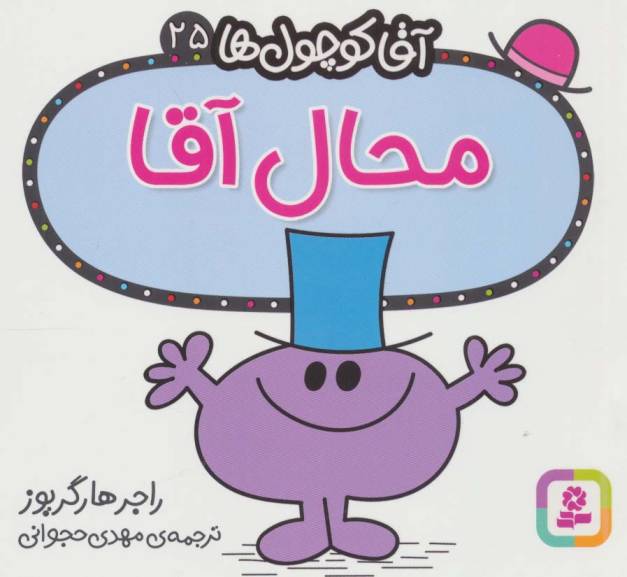 آقا کوچول ها25 (محال آقا)