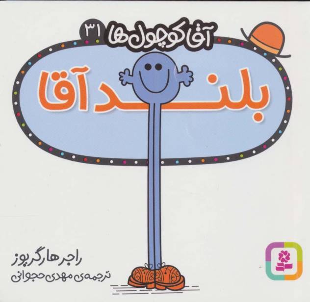 آقا کوچول ها31 (بلند آقا)