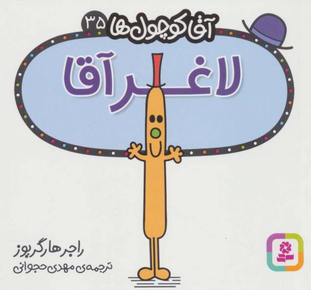 آقا کوچول ها35 (لاغر آقا)