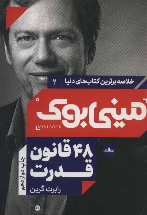 مینی بوک 2: 48 قانون قدرت (خلاصه برترین کتاب های دنیا)