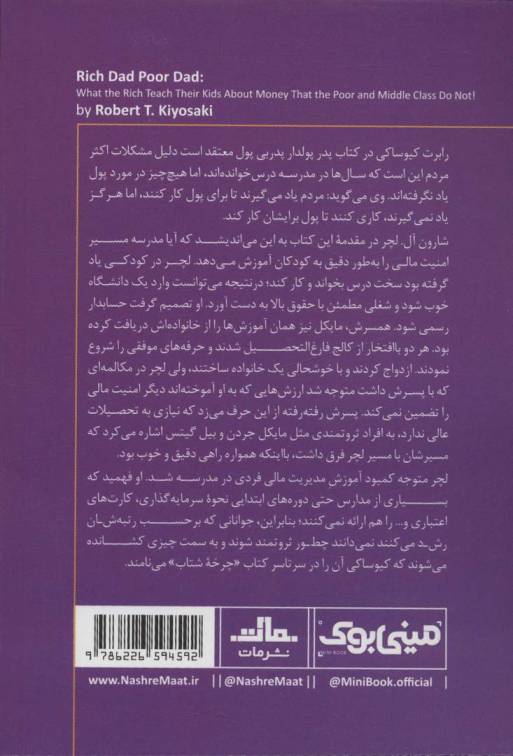مینی بوک 5:پدر پولدار پدر بی پول (خلاصه برترین کتاب های دنیا)