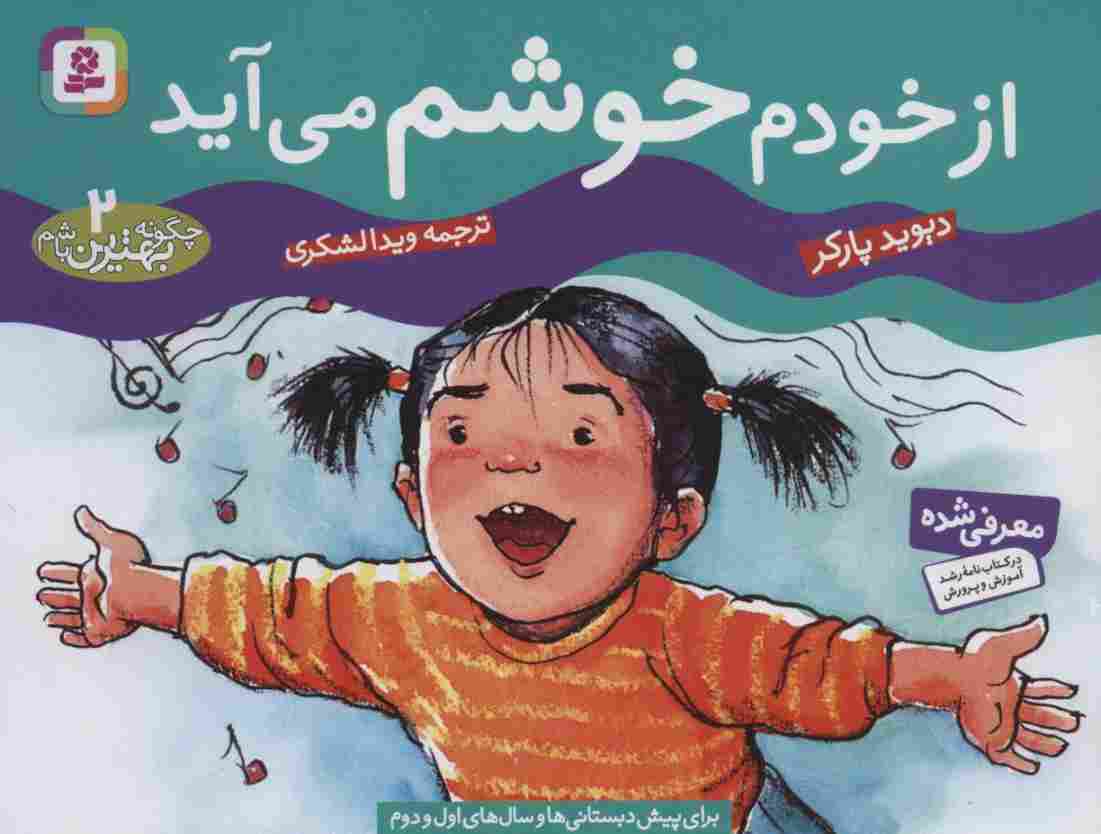 چگونه بهترین باشم 2 (از خودم خوشم می آید)،(گلاسه)
