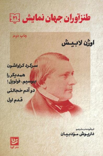 طنزآوران جهان نمایش 21 (اوژن لابیش (سرگرد کراواشون همدیگر را ببوسیم.فولویل! دو آدم خجالتی،قدم اول))