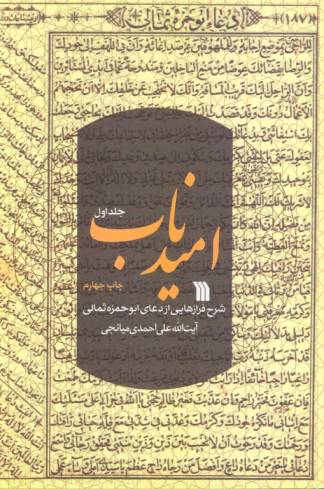 امید ناب 1 (شرح فرازهایی از دعای ابوحمزه ثمالی)