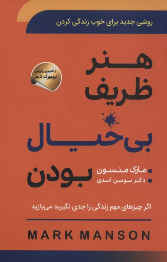 هنر ظریف بی خیال بودن (روشی جدید برای خوب زندگی کردن)