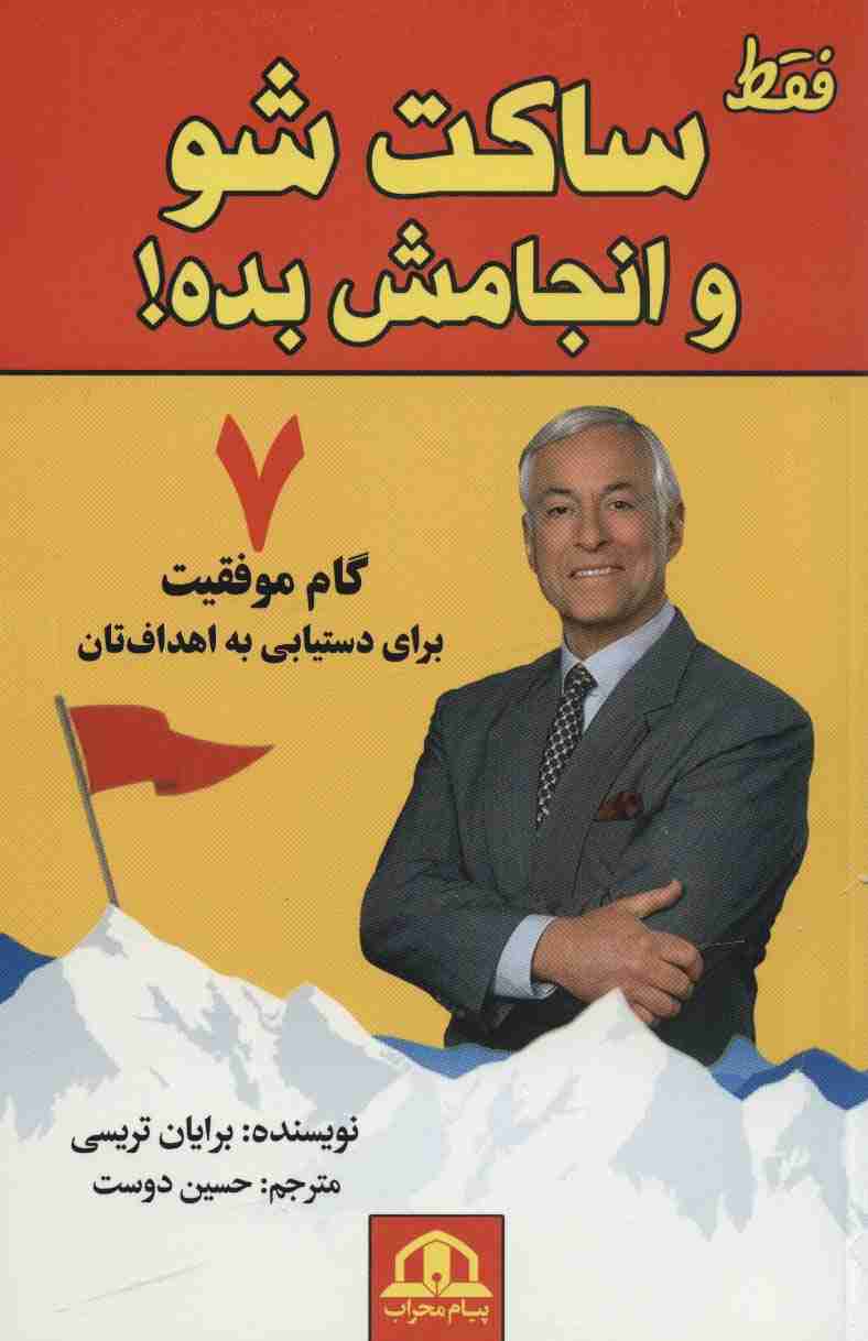 فقط ساکت شو و انجامش بده (7 گام موفقیت برای دستیابی به اهداف تان)