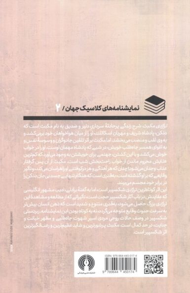 تراژدی مکبث (ادبیات کلاسیک جهان)
