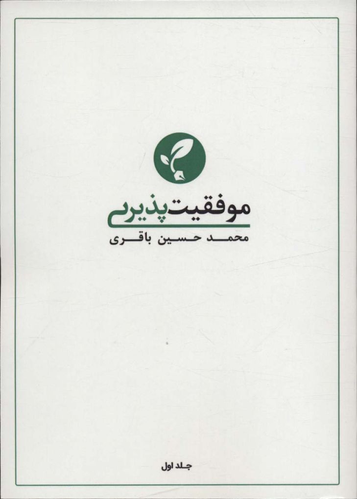 موفقیت پذیری 1