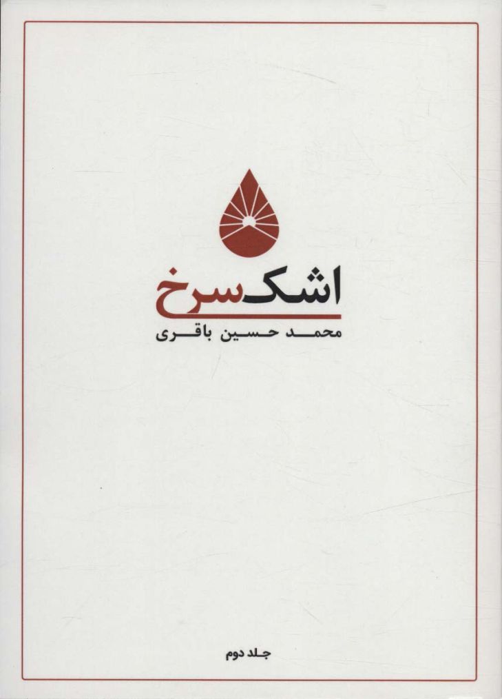 اشک سرخ 2