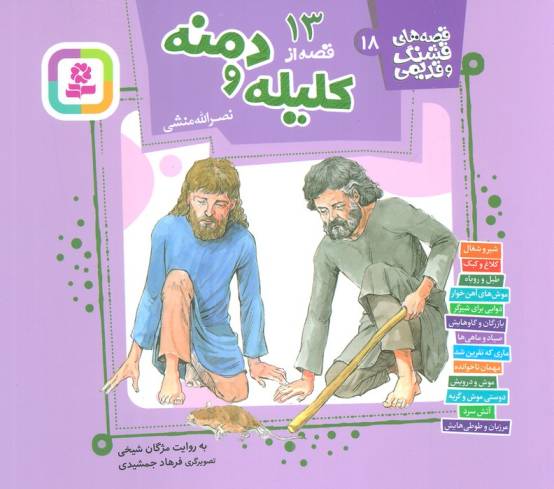 قصه های قشنگ و قدیمی 18 (13 قصه از کلیله و دمنه)،(16*16)