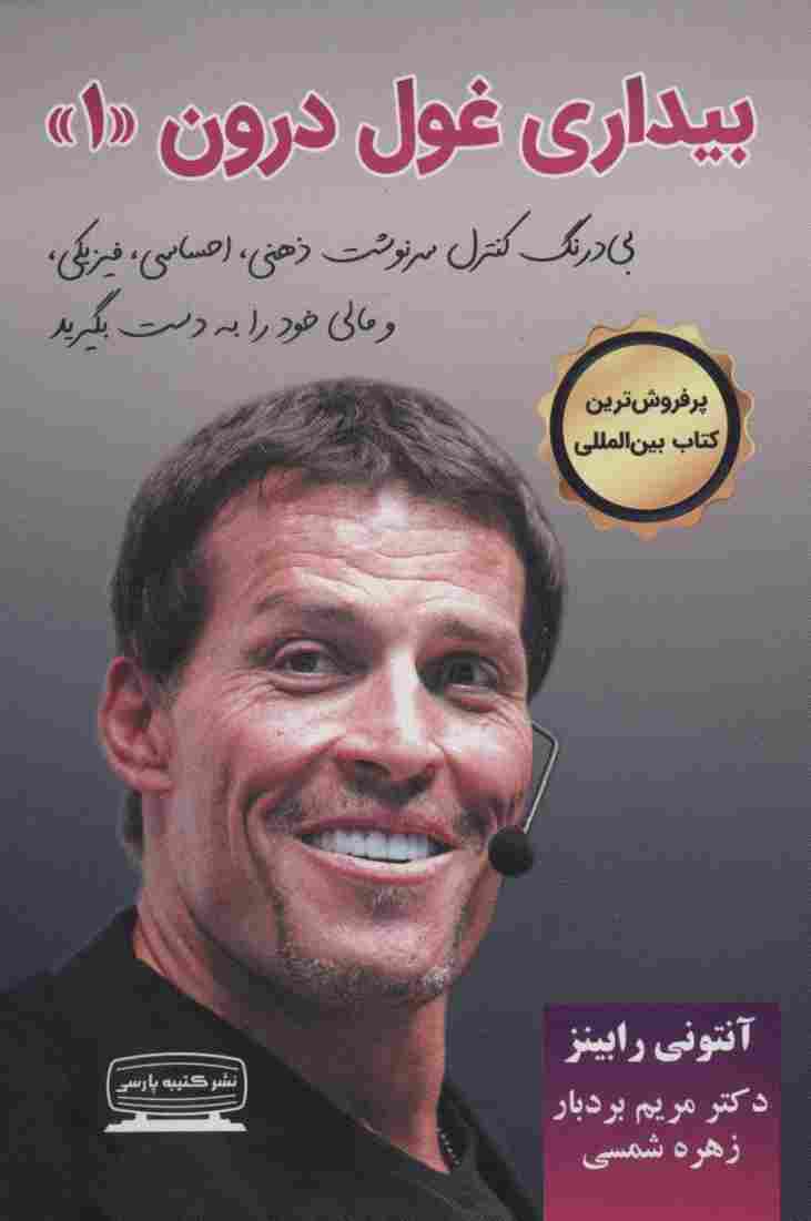 بیداری غول درون 1