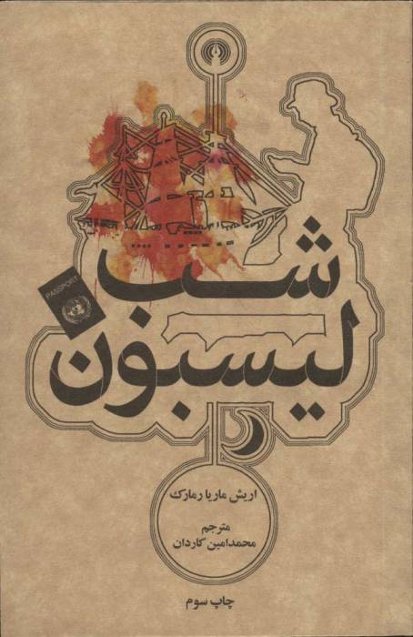 شب لیسبون (رمان45)