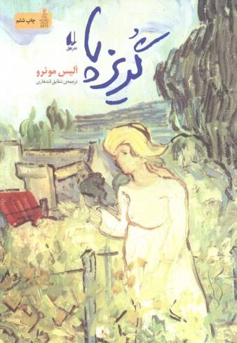 ادبیات امروز،مجموعه داستان15 (گریزپا)