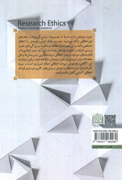 اخلاق پژوهش (اخلاق28)