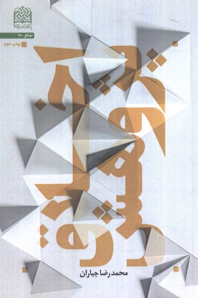 اخلاق پژوهش (اخلاق28)
