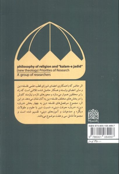 فلسفه دین و کلام جدید (اولویت های پژوهشی)،(قطب علمی فلسفه دین 6)