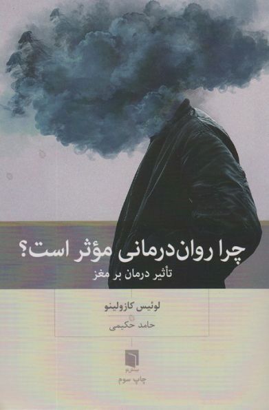 چرا روان درمانی موثر است؟ (تاثیر درمان بر مغز)