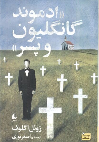 ادبیات امروز،رمان147 «ادموند گانگلیون و پسر»