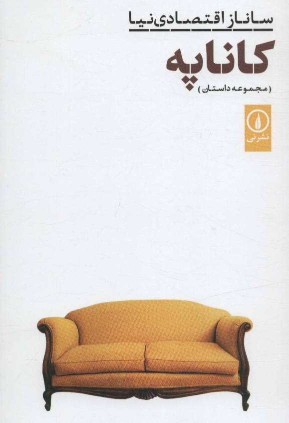 کاناپه (مجموعه داستان)