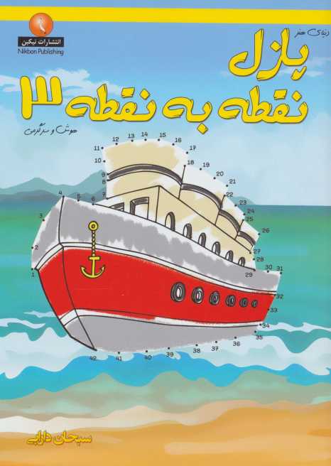 دنیای هنر پازل نقطه به نقطه 3 (هوش و سرگرمی)