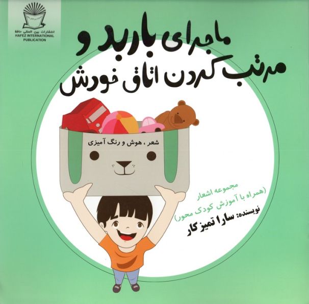ماجرای باربد و مرتب کردن اتاق خودش (شعر،هوش و رنگ آمیزی)