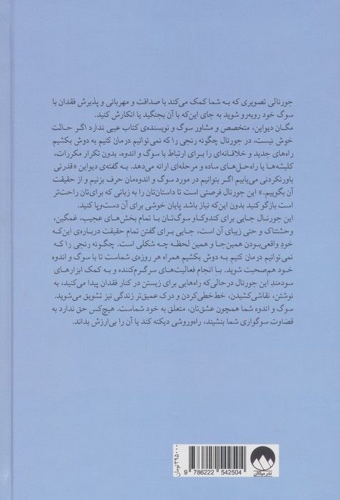چگونه رنجی را که نمی توانیم درمان کنیم به دوش بکشیم (جورنالی برای سوگ و اندوه)
