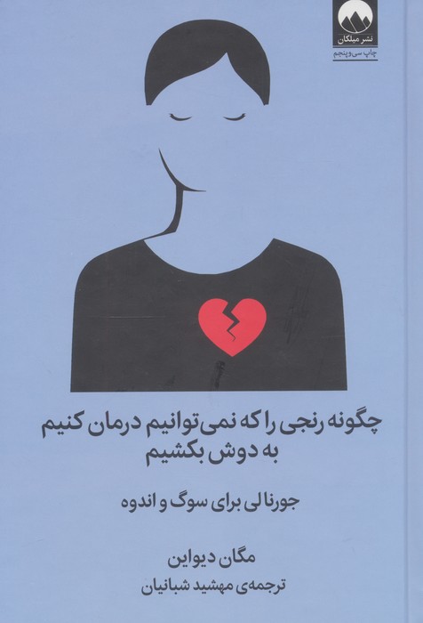 چگونه رنجی را که نمی توانیم درمان کنیم به دوش بکشیم (جورنالی برای سوگ و اندوه)