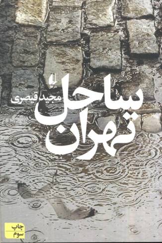ساحل تهران (ادبیات امروز،مجموعه داستان62)