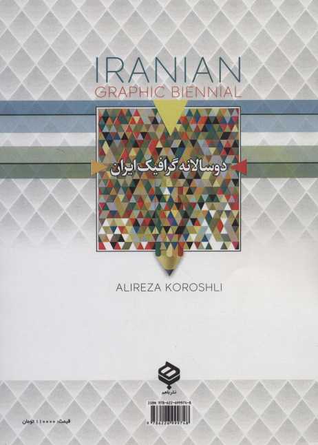 دو سالانه گرافیک ایران (سیاه و سفید)