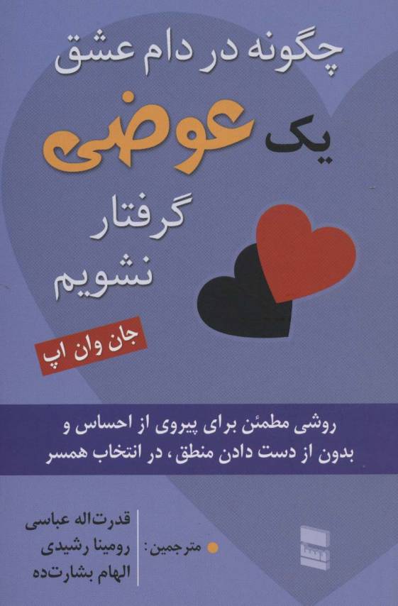 چگونه در دام عشق یک عوضی گرفتار نشویم (روشی مطمئن برای پیروی از احساس و بدون از دست دادن...)