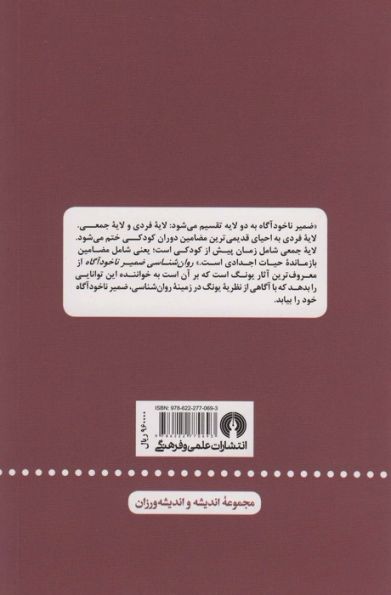 روان شناسی ضمیر ناخودآگاه (اندیشه و اندیشه ورزان)