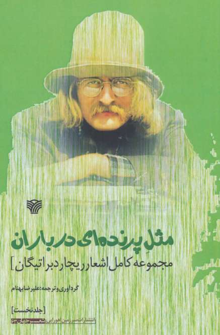 مثل پرنده ای در باران:مجموعه کامل اشعار ریچارد براتیگان (شعر جهان63)