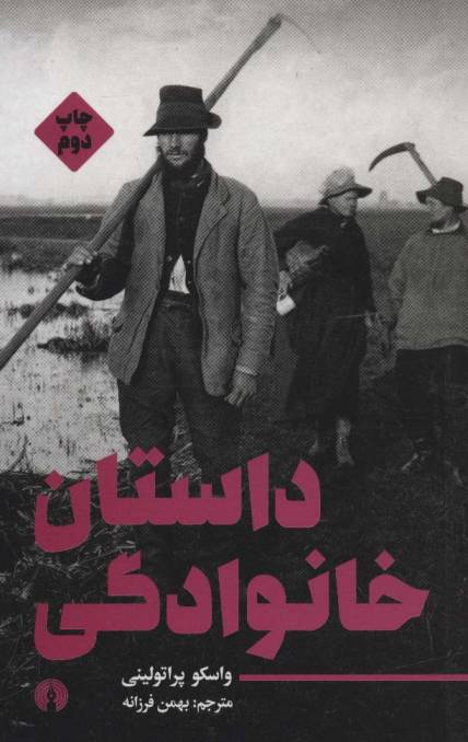 داستان خانوادگی (ادبیات مدرن جهان 2)
