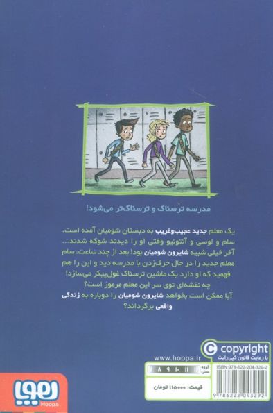 وحشت در دبستان شومیان 6 (جنگ سام و ماشین غول پیکر!)
