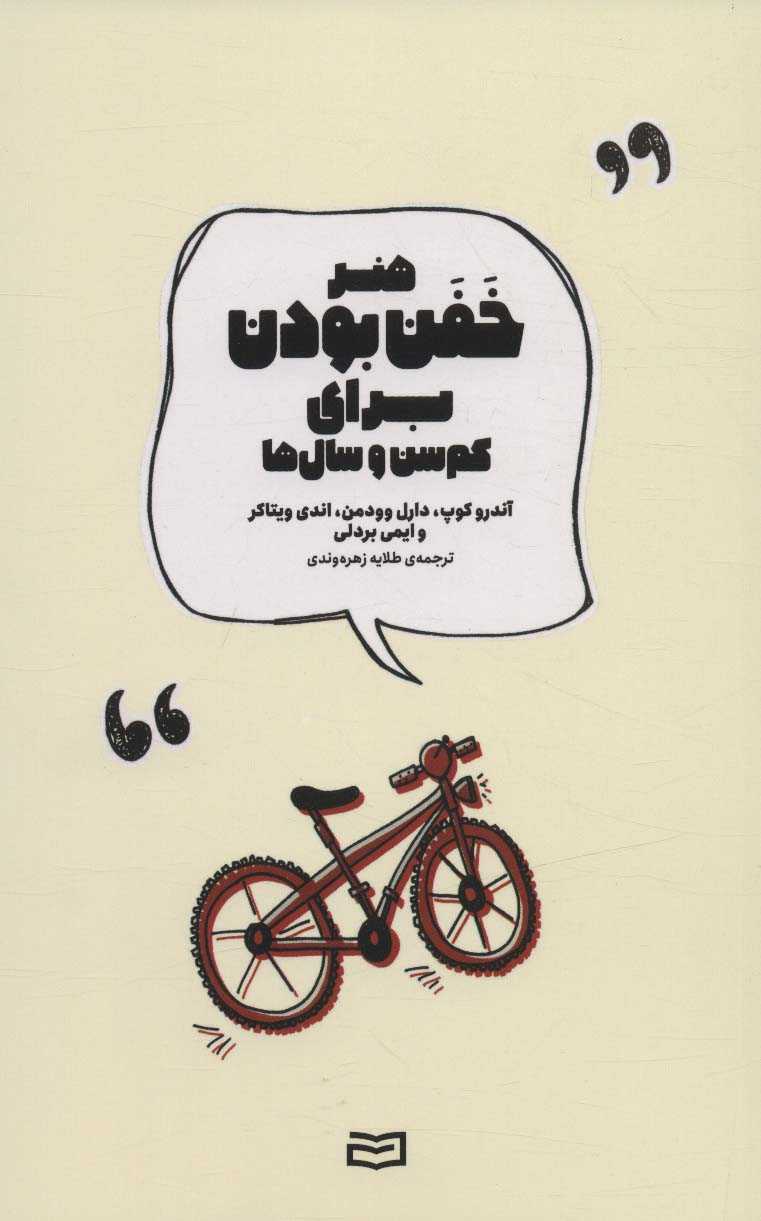 هنر خفن بودن برای کم سن و سال ها