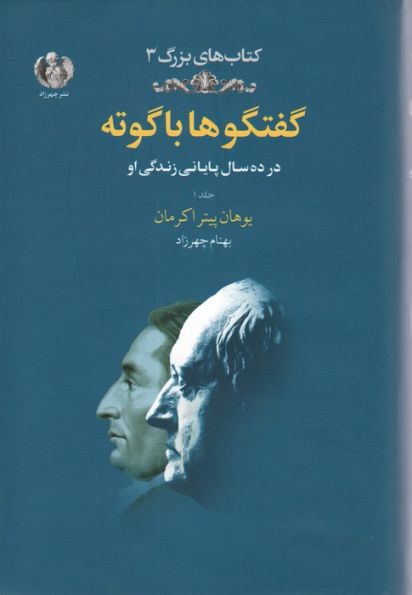 گفتگوها با گوته 1 (در ده سال پایانی زندگی او)