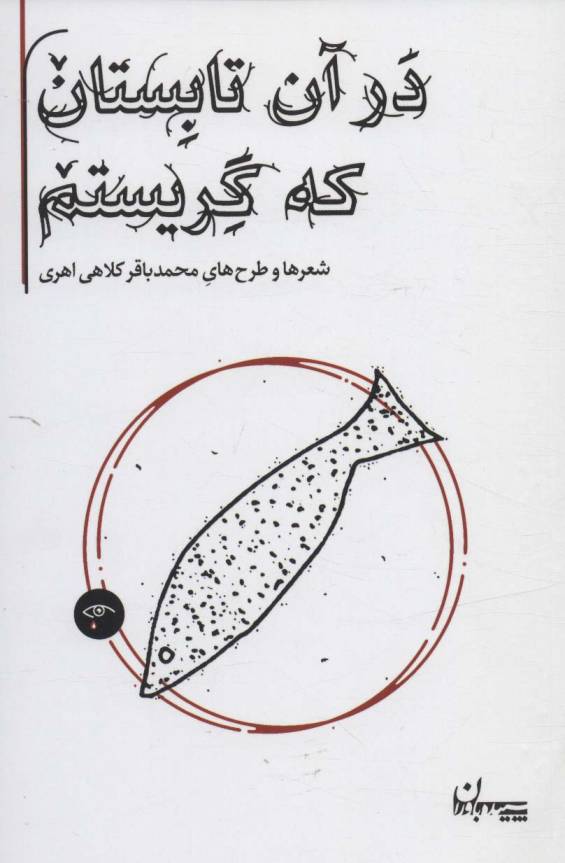 در آن تابستان که گریستم (شعرها و طرح های محمدباقر کلاهی اهری)