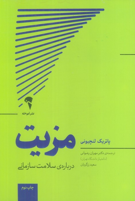 مزیت (درباره ی سلامت سازمانی)