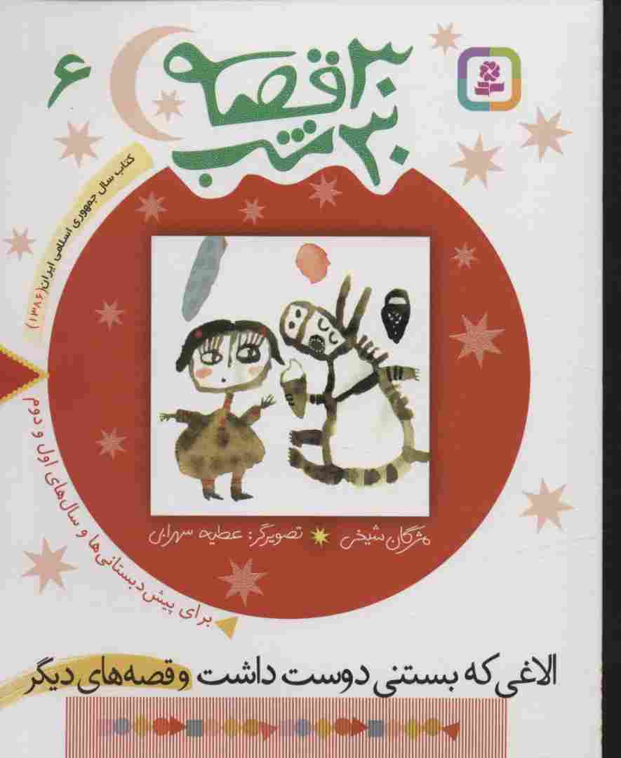 30 قصه،30 شب 6 (الاغی که بستنی دوست داشت و قصه های دیگر)