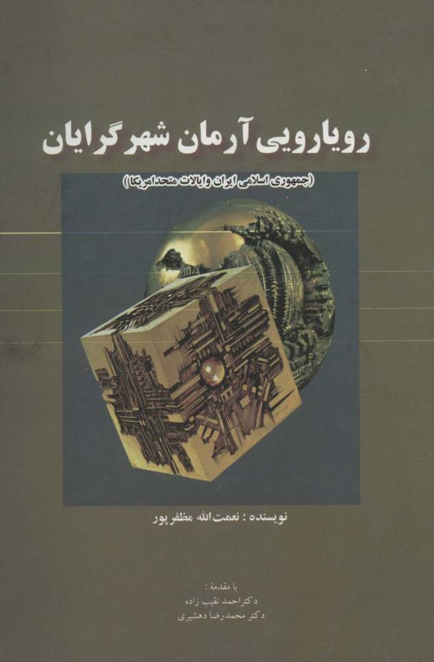 رویارویی آرمان شهرگرایان (جمهوری اسلامی ایران و ایالات متحد امریکا)