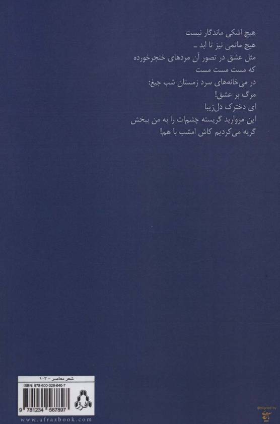 من آن آبم که خون تو به خون من شباهت نداشته باشد