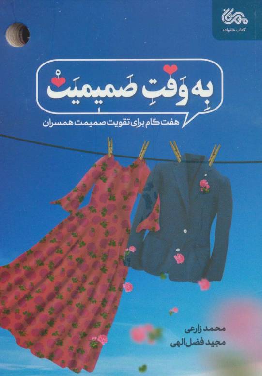 به وقت صمیمیت (هفت گام برای تقویت صمیمیت همسران)