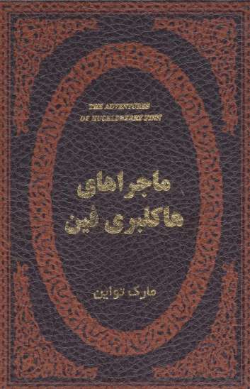 ماجراهای هاکلبری فین (چرم،لب طلایی)