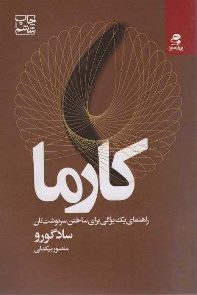 کارما (راهنمای یک یوگی برای ساختن سرنوشت تان)
