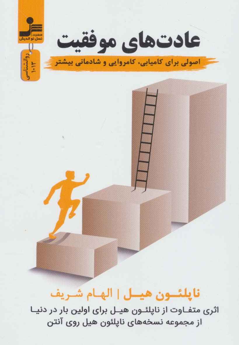 عادت های موفقیت (اصولی برای کامیابی،کامروایی و شادمانی بیشتر)،(روانشناسی)