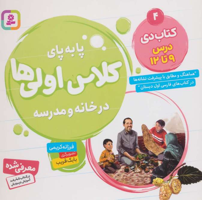 پا به پای کلاس اولی ها در خانه و مدرسه 4 (کتاب دی:درس 9تا12)،(گلاسه)