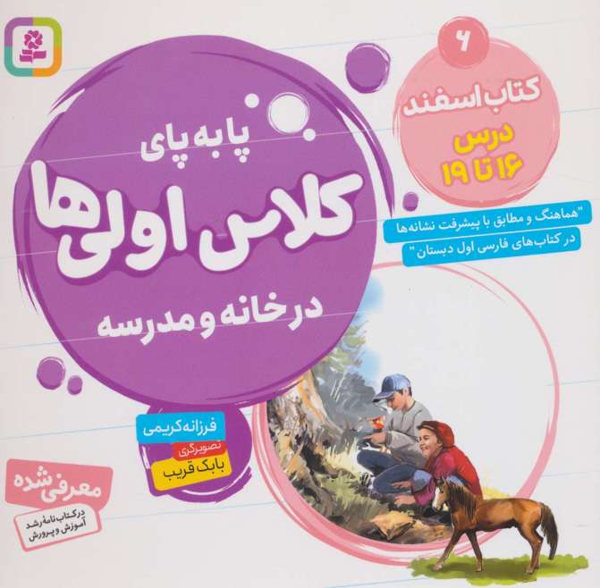 پا به پای کلاس اولی ها در خانه و مدرسه 6 (کتاب اسفند:درس 16تا19)،(گلاسه)
