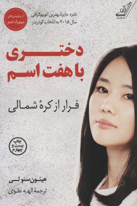 دختری با هفت اسم (فرار از کره شمالی)