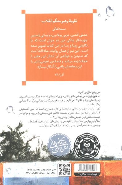 پاییز آمد (خاطرات فخرالسادات موسوی همسر سردار شهید احمد یوسفی)