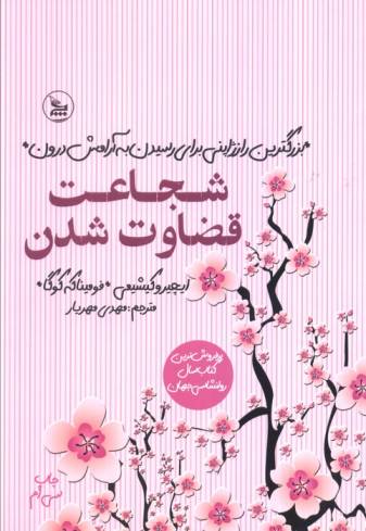 شجاعت قضاوت شدن (بزرگترین راز ژاپنی برای رسیدن به آرامش درون)